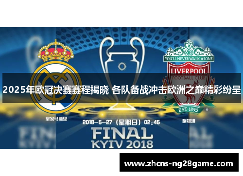 2025年欧冠决赛赛程揭晓 各队备战冲击欧洲之巅精彩纷呈
