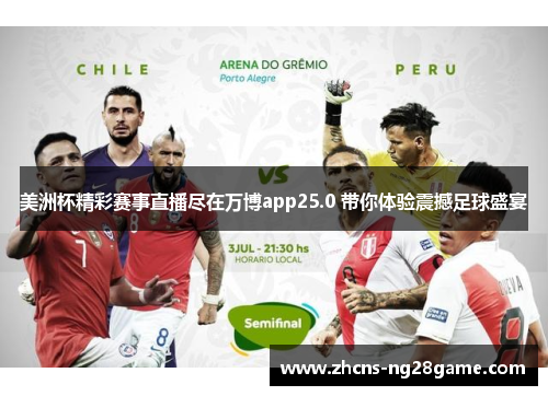 美洲杯精彩赛事直播尽在万博app25.0 带你体验震撼足球盛宴 美洲杯精彩赛事直播尽在万博app25.0 带你体验震撼足球盛宴