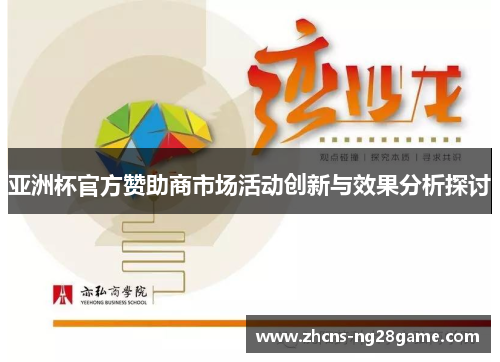 亚洲杯官方赞助商市场活动创新与效果分析探讨 亚洲杯官方赞助商市场活动创新与效果分析探讨