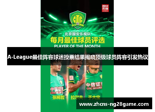 A-League最佳阵容球迷投票结果揭晓顶级球员阵容引发热议 A-League最佳阵容球迷投票结果揭晓顶级球员阵容引发热议