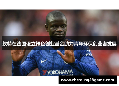 坎特在法国设立绿色创业基金助力青年环保创业者发展 坎特在法国设立绿色创业基金助力青年环保创业者发展