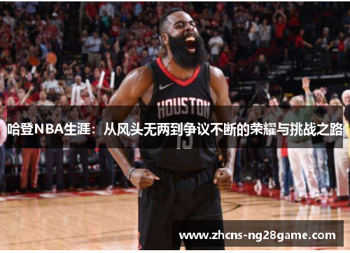 哈登NBA生涯:从风头无两到争议不断的荣耀与挑战之路 哈登NBA生涯:从风头无两到争议不断的荣耀与挑战之路