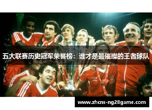 五大联赛历史冠军荣誉榜：谁才是最璀璨的王者球队