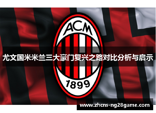 尤文国米米兰三大豪门复兴之路对比分析与启示 尤文国米米兰三大豪门复兴之路对比分析与启示