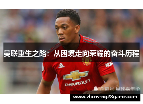 曼联重生之路：从困境走向荣耀的奋斗历程