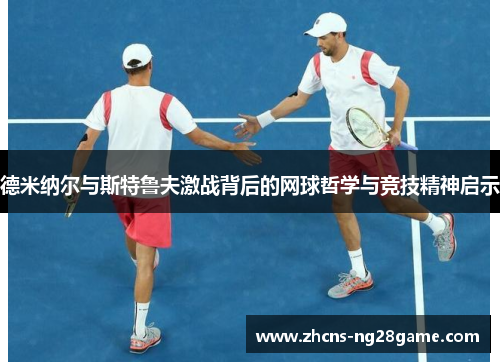 德米纳尔与斯特鲁夫激战背后的网球哲学与竞技精神启示
