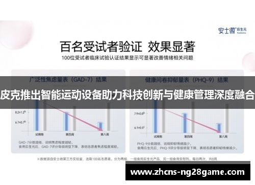 皮克推出智能运动设备助力科技创新与健康管理深度融合
