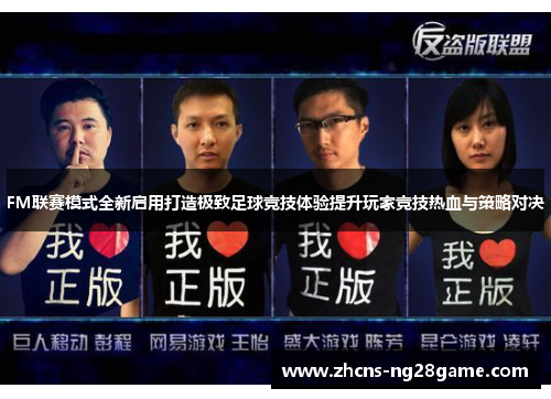 FM联赛模式全新启用打造极致足球竞技体验提升玩家竞技热血与策略对决