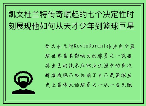 凯文杜兰特传奇崛起的七个决定性时刻展现他如何从天才少年到篮球巨星