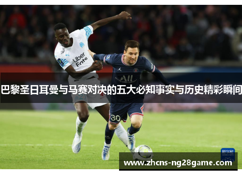 巴黎圣日耳曼与马赛对决的五大必知事实与历史精彩瞬间 巴黎圣日耳曼与马赛对决的五大必知事实与历史精彩瞬间