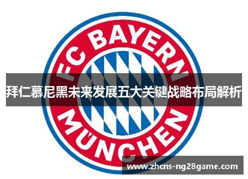 拜仁慕尼黑未来发展五大关键战略布局解析