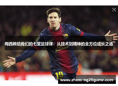 梅西教给我们的七堂足球课：从技术到精神的全方位成长之道