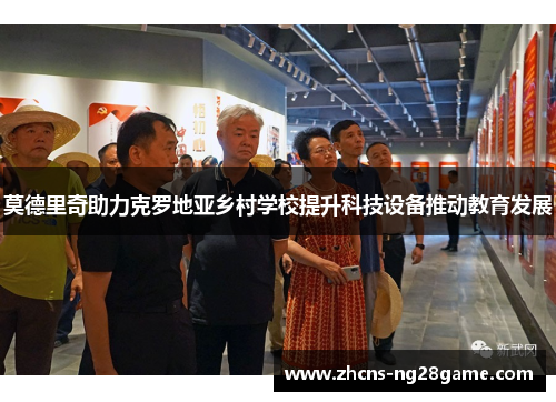 莫德里奇助力克罗地亚乡村学校提升科技设备推动教育发展