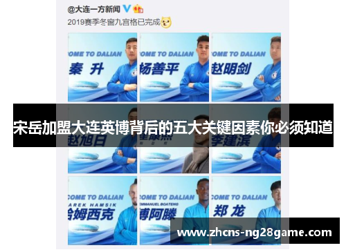 宋岳加盟大连英博背后的五大关键因素你必须知道 宋岳加盟大连英博背后的五大关键因素你必须知道
