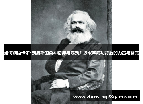 如何领悟卡尔·刘易斯的奋斗精神与成就并汲取其成功背后的力量与智慧