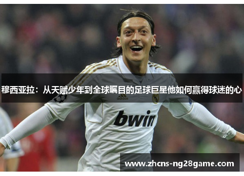 穆西亚拉:从天赋少年到全球瞩目的足球巨星他如何赢得球迷的心 穆西亚拉:从天赋少年到全球瞩目的足球巨星他如何赢得球迷的心