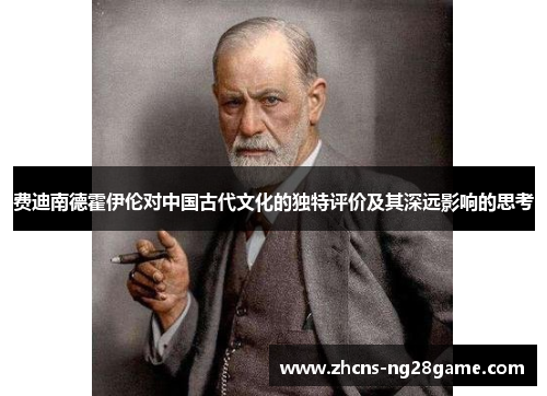 费迪南德霍伊伦对中国古代文化的独特评价及其深远影响的思考