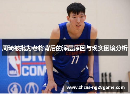 周琦被批为老将背后的深层原因与现实困境分析