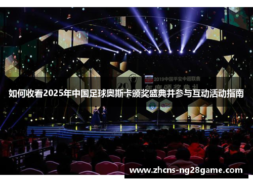 如何收看2025年中国足球奥斯卡颁奖盛典并参与互动活动指南