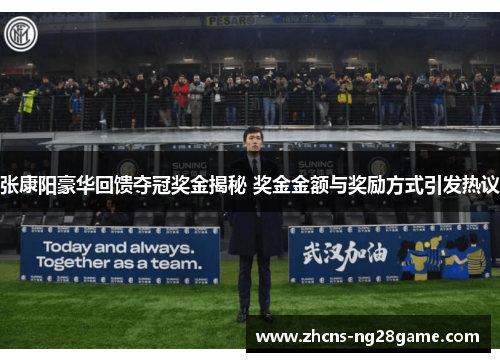 张康阳豪华回馈夺冠奖金揭秘 奖金金额与奖励方式引发热议 张康阳豪华回馈夺冠奖金揭秘 奖金金额与奖励方式引发热议