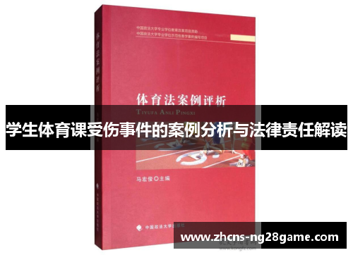 学生体育课受伤事件的案例分析与法律责任解读 学生体育课受伤事件的案例分析与法律责任解读