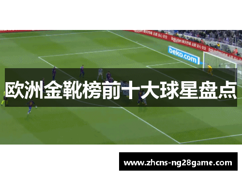 欧洲金靴榜前十大球星盘点