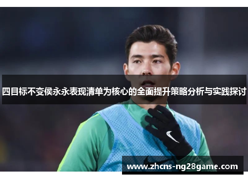 四目标不变侯永永表现清单为核心的全面提升策略分析与实践探讨 四目标不变侯永永表现清单为核心的全面提升策略分析与实践探讨