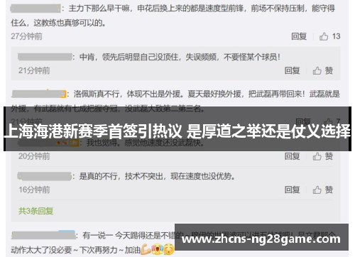 上海海港新赛季首签引热议 是厚道之举还是仗义选择