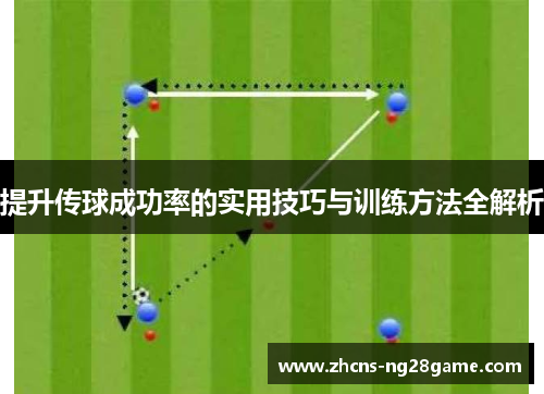 提升传球成功率的实用技巧与训练方法全解析 提升传球成功率的实用技巧与训练方法全解析