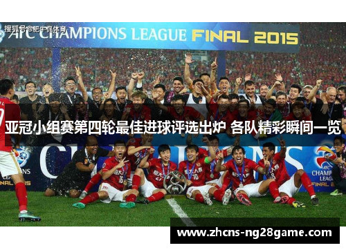 亚冠小组赛第四轮最佳进球评选出炉 各队精彩瞬间一览