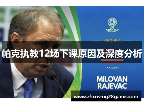帕克执教12场下课原因及深度分析