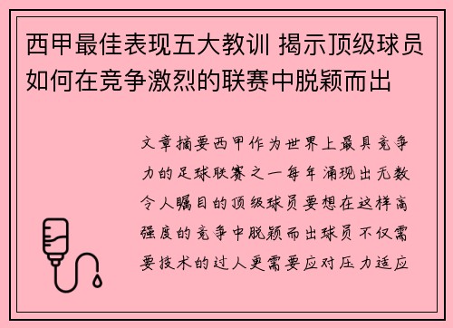 西甲最佳表现五大教训 揭示顶级球员如何在竞争激烈的联赛中脱颖而出 西甲最佳表现五大教训 揭示顶级球员如何在竞争激烈的联赛中脱颖而出