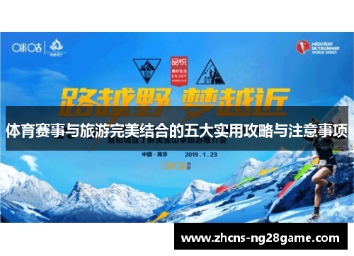 体育赛事与旅游完美结合的五大实用攻略与注意事项