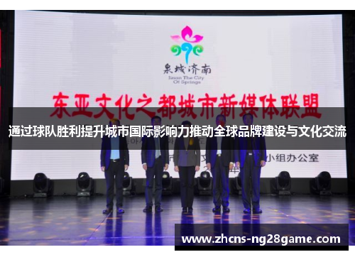 通过球队胜利提升城市国际影响力推动全球品牌建设与文化交流