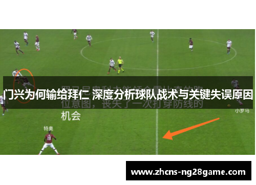 门兴为何输给拜仁 深度分析球队战术与关键失误原因