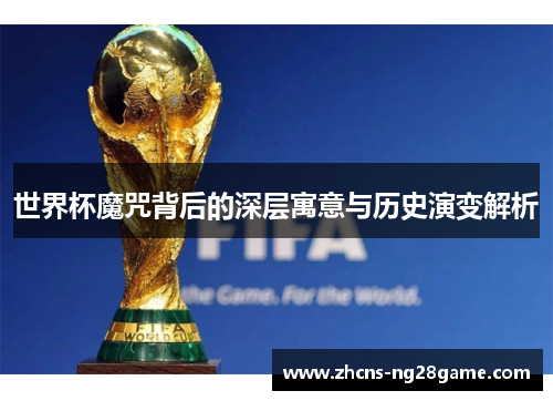 世界杯魔咒背后的深层寓意与历史演变解析