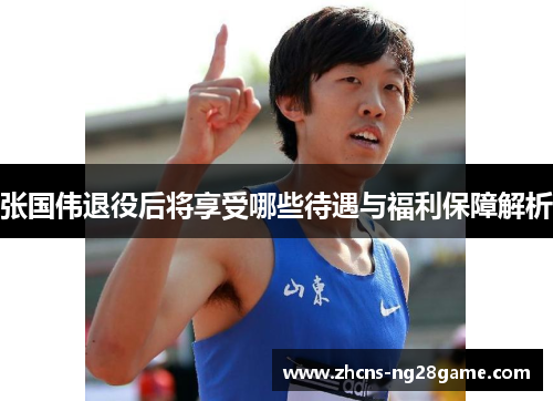 张国伟退役后将享受哪些待遇与福利保障解析 张国伟退役后将享受哪些待遇与福利保障解析