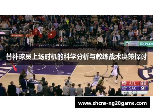 替补球员上场时机的科学分析与教练战术决策探讨 替补球员上场时机的科学分析与教练战术决策探讨