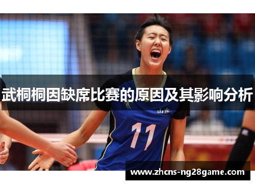 武桐桐因缺席比赛的原因及其影响分析