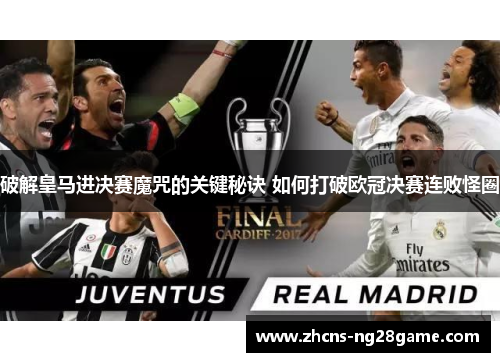 破解皇马进决赛魔咒的关键秘诀 如何打破欧冠决赛连败怪圈