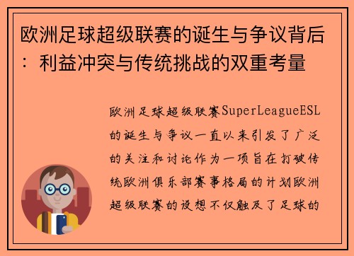 欧洲足球超级联赛的诞生与争议背后:利益冲突与传统挑战的双重考量 欧洲足球超级联赛的诞生与争议背后:利益冲突与传统挑战的双重考量