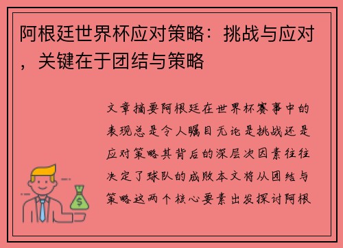 阿根廷世界杯应对策略：挑战与应对，关键在于团结与策略