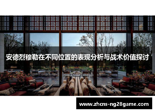 安德烈穆勒在不同位置的表现分析与战术价值探讨