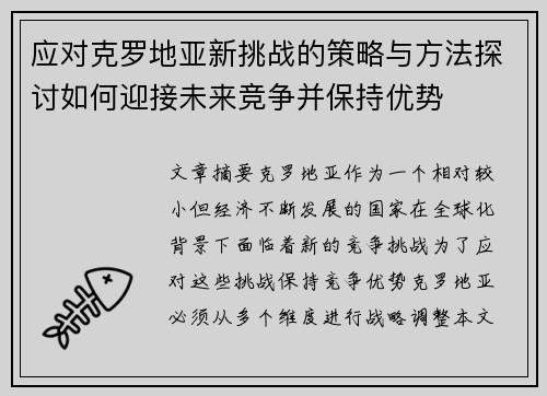 应对克罗地亚新挑战的策略与方法探讨如何迎接未来竞争并保持优势 应对克罗地亚新挑战的策略与方法探讨如何迎接未来竞争并保持优势