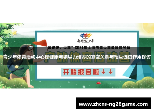 青少年体育活动中心理健康与领导力培养的紧密关系与相互促进作用探讨