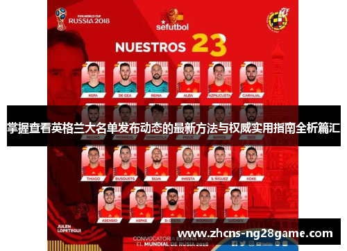 掌握查看英格兰大名单发布动态的最新方法与权威实用指南全析篇汇