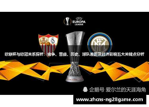 欧联杯与欧冠关系探析：竞争、晋级、历史、球队差距及经济影响五大关键点分析