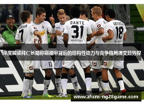 深度解读拜仁长期称霸德甲背后的结构性动力与竞争格局演变趋势探