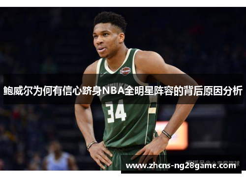 鲍威尔为何有信心跻身NBA全明星阵容的背后原因分析 鲍威尔为何有信心跻身NBA全明星阵容的背后原因分析