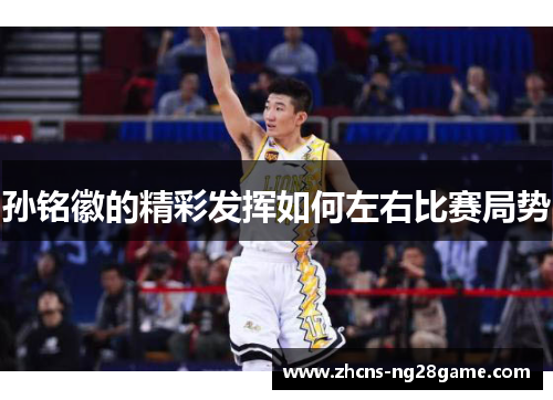 孙铭徽的精彩发挥如何左右比赛局势